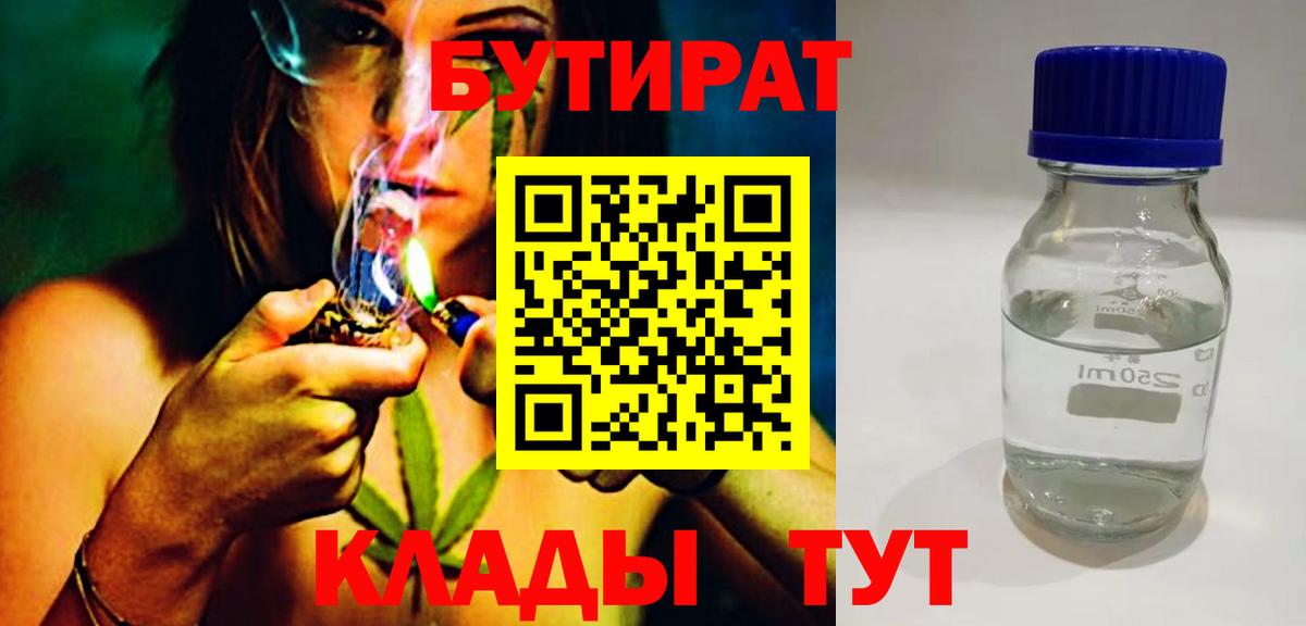БУТИРАТ Butirat Ноябрьск