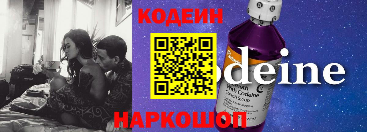 Ноябрьск  Кодеиновый сироп Lean Purple Drank  Вход с VPN  Кодеин напиток Lean (лин) 